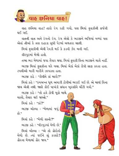 મિયાં ફુસકી - ૪